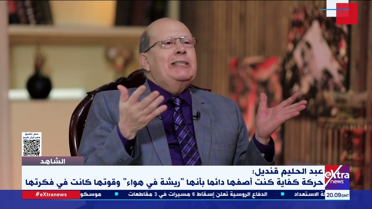 الشاهد| لقاء خاص مع الكاتب الصحفي عبد الحليم قنديل كواليس وأسرار 