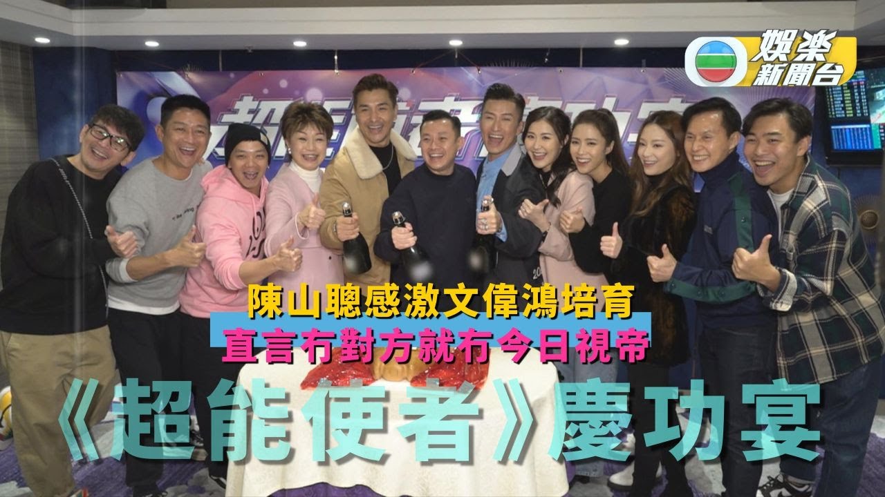 陳山聰感激文偉鴻培育 直言冇對方就冇今日視帝