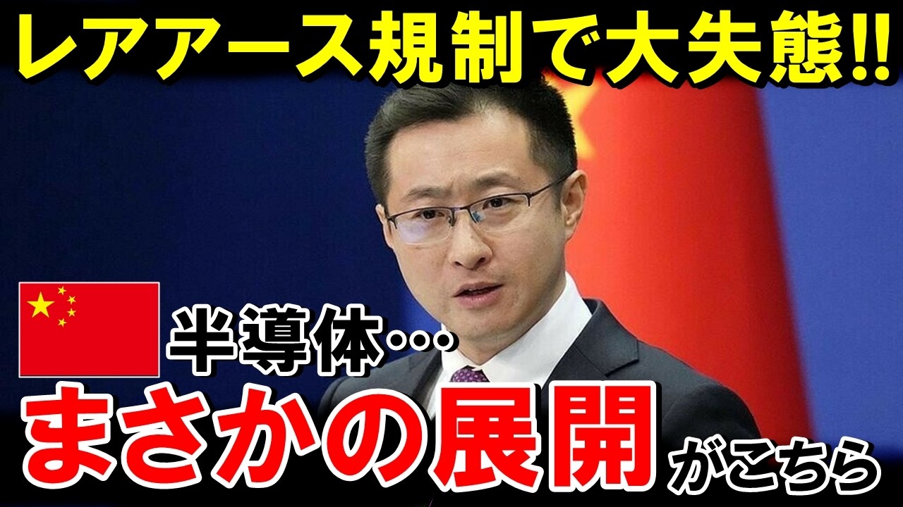 中国が大誤算！日本へのレアアース輸出規制で重要素材が入手不可に！半導体製造ができなくなるｗ【海外の反応】