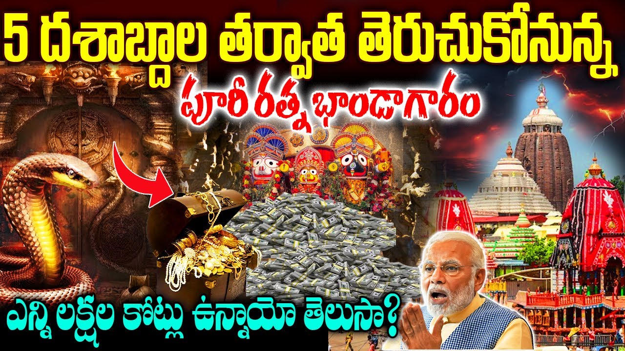 5దశాబ్దాల తర్వాత తెరుచుకోనున్న పూరీ రత్న భాండాగారం || Puri Temple Mystery || #purijagannadh #mystery