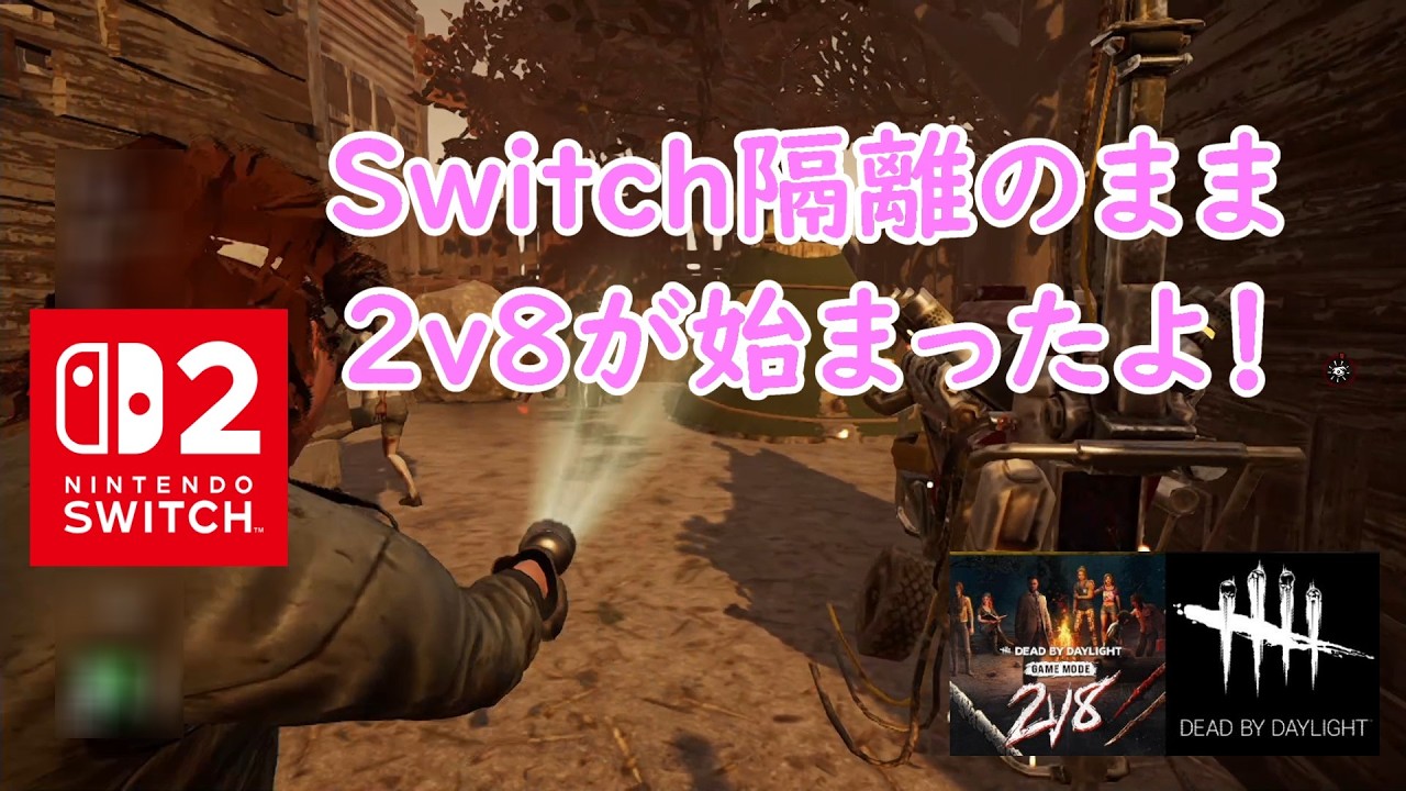 【DbD】Switch隔離のまま２ｖ８が始まったよ！【Dead by Daylight 】【switch2】＃1831