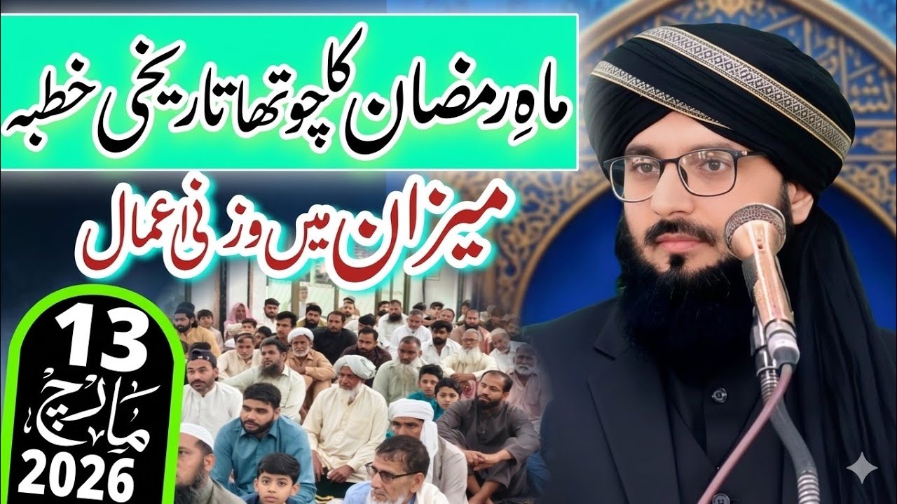 Ramzan ul Mubarak ka chautha khutba juma Hafiz asif nadeem  topic meezan ma vazani amaal 13-03-2026