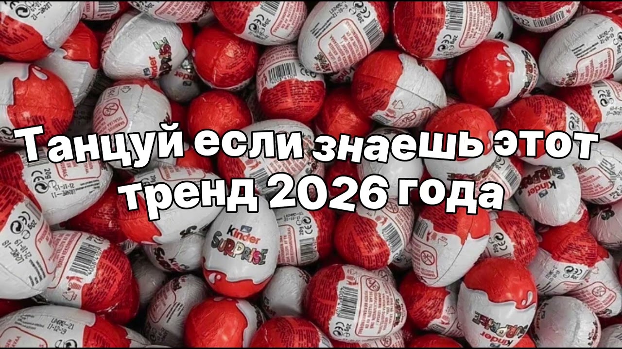 🍩 Танцуй если знаешь этот тренд 2026 года 🍩 