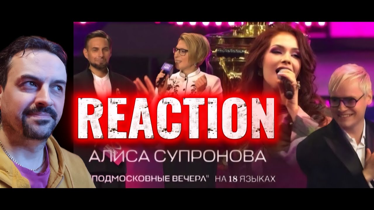 ПОДМОСКОВНЫЕ ВЕЧЕРА НА 18 ЯЗЫКАХ - Алиса Супронова (Интервидение-2025) reaction