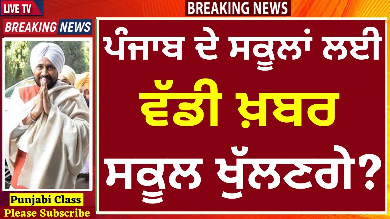 PUNJAB SCHOOL NEWS TODAY | PUNJAB SCHOOL CLOSED | PSEB NEWS TODAY | BIG UPDATE | SCHOOL NEWS TODAY