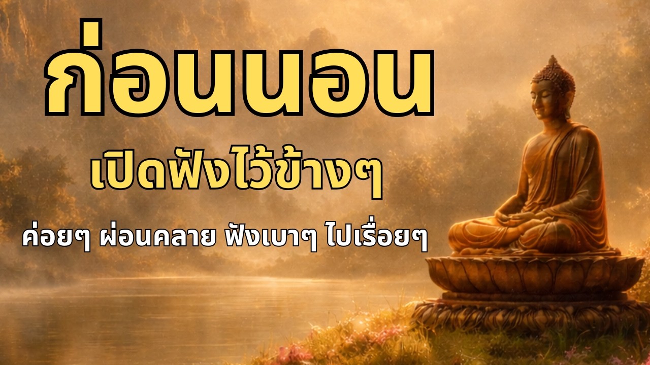ธรรมะก่อนนอน แค่เปิดคลอไว้ ไม่ต้องคิดอะไรมาก ปล่อยใจเบาๆ ฟังเพลินๆ หลับสบายทั้งคืน