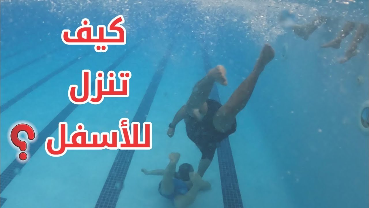 تعليم السباحة # ✔️ كيفية النزول للأسفل 🏊‍♂️