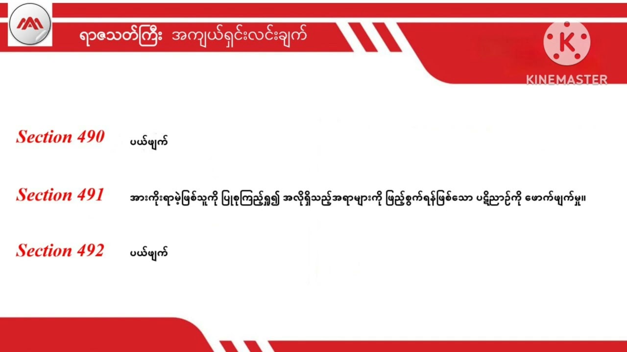 Section 490-492, Penal Code #penalcode #ရာဇသတ်ကြီး
