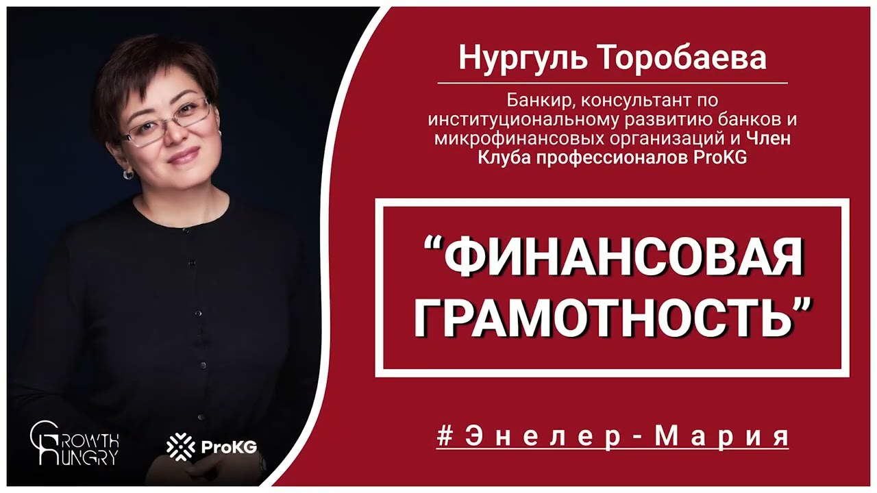 Энелер-Мария | Нургуль Торобаева | Финансовая грамотность