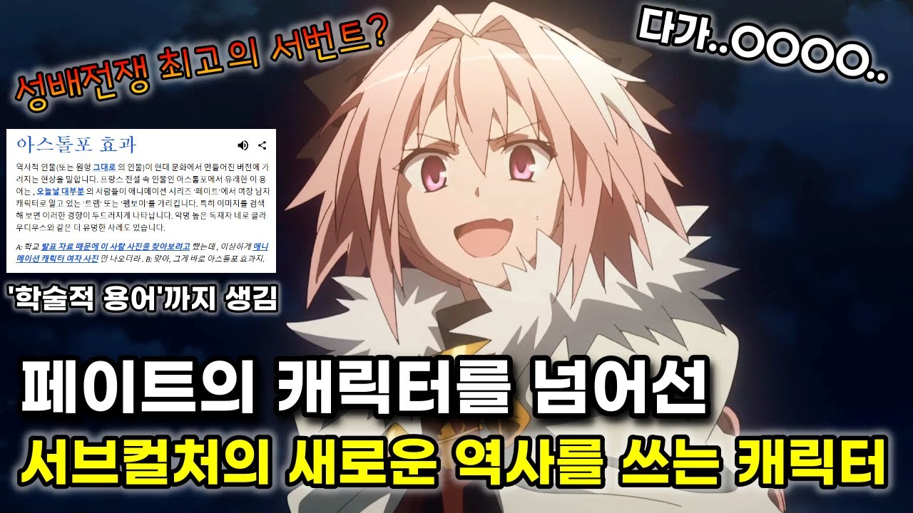 【아스톨포】 당신이 몰랐던 TMI 이야기 - (페이트 아포크리파, 애니추천, 애니리뷰, 서브컬처, 오토코노코, 여장남자, 애니캐릭터)