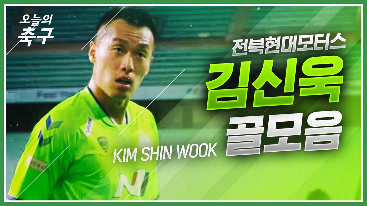 진격의 거인! 고공 뚝배기로 아시아를 평정한 '시누크' 전북 김신욱 골모음 | Kim Shin Wook #오늘의K리그