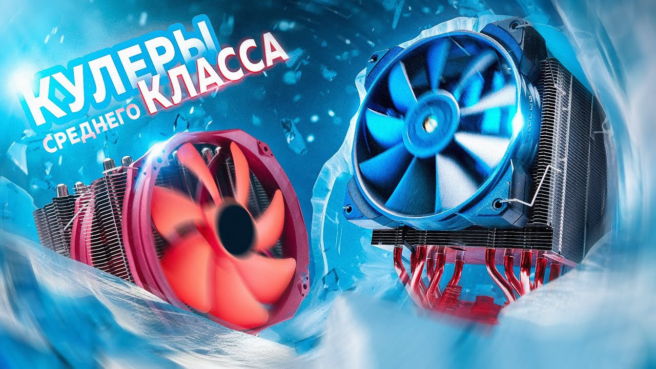 Пять кулеров в среднем ценовом сегменте | 2024 год