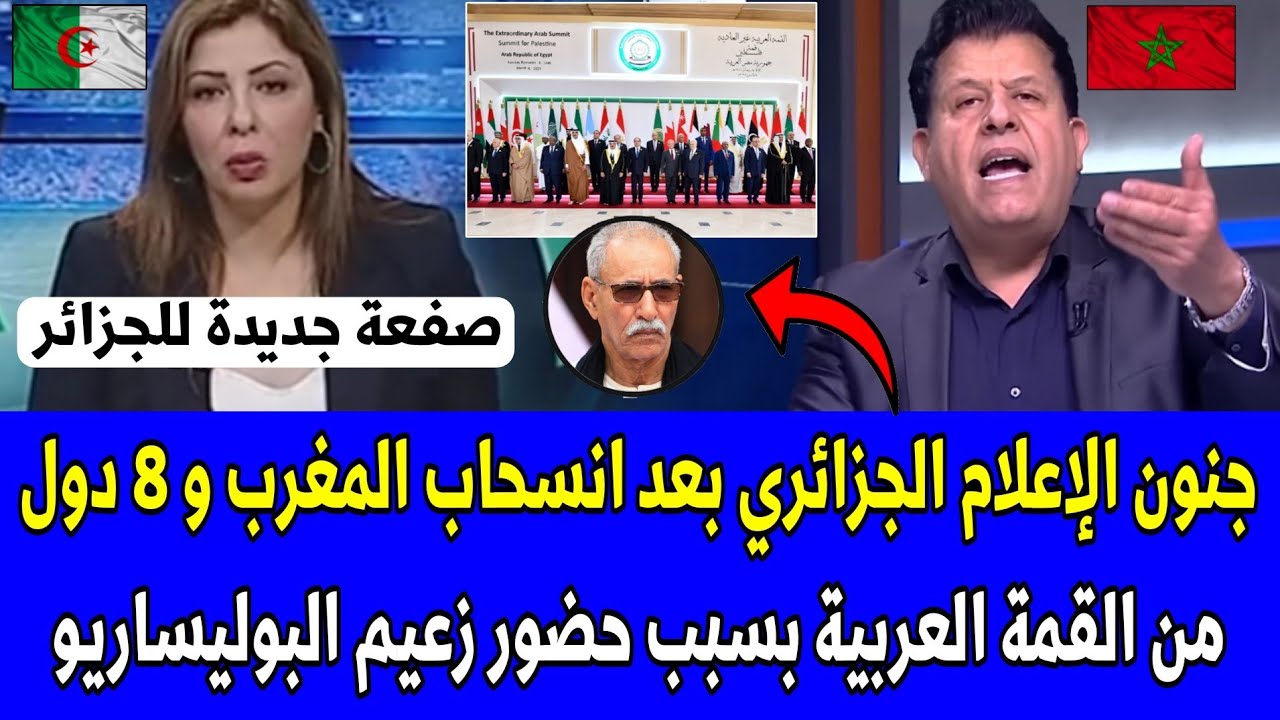 شاهد جنون الإعلام الجزائري بعد انسحاب المغرب و 8 دول من القمة العربية بسبب حضور زعيم البوليساريو