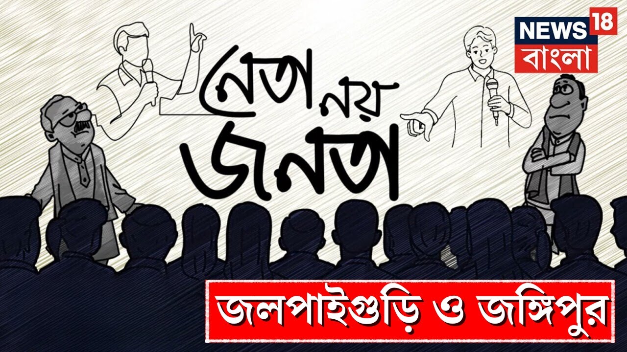 Lok Sabha Election 2024:ভোটযুদ্ধ শুরু, এবার জনতাই গুরু, কী বলছে Jalpaiguri, Jangipur|Neta Noy Janata