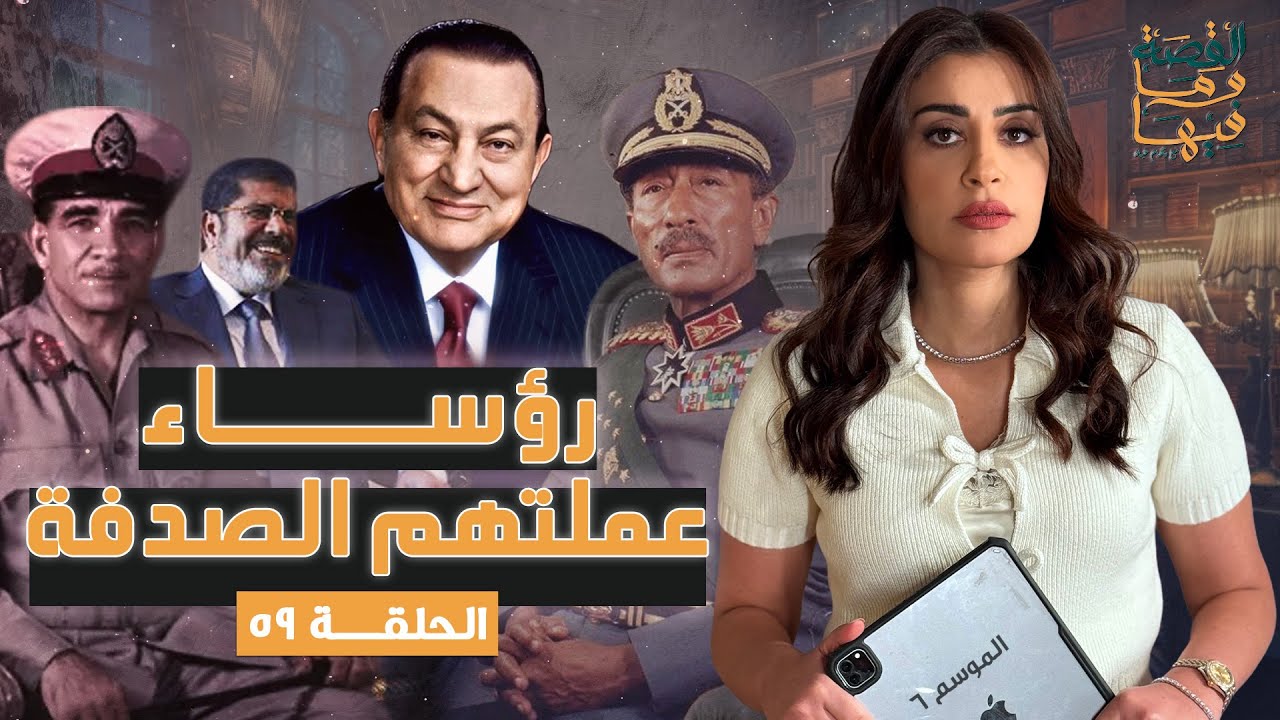 القصة ومافيها | الموسم ٦ ح ٥٩ | رؤساء عملتهم الصدفة #القصة_وما_فيها_ #ريهام_عياد
