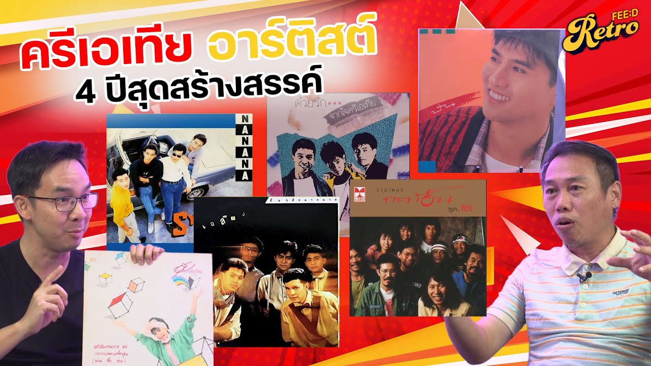 ครีเอเทีย อาร์ติสต์  4 ปีของค่ายเพลงครีเอต กับงานสร้างสรรค์เพลง - มิวสิควีดิโอ