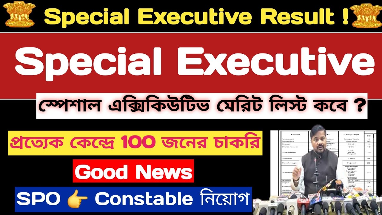 Special Executive Result update💥Merit List শ্রীঘ্রই 💥স্পেশাল এক্সিকিউটিভ মেরিট লিস্ট💥