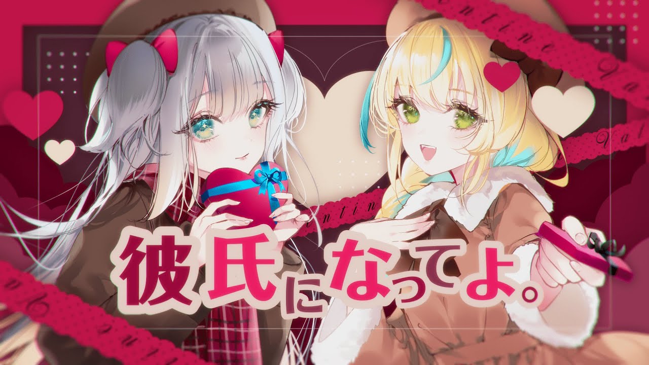 彼氏になってよ。（Cover)【 栞葉るり×立伝都々】