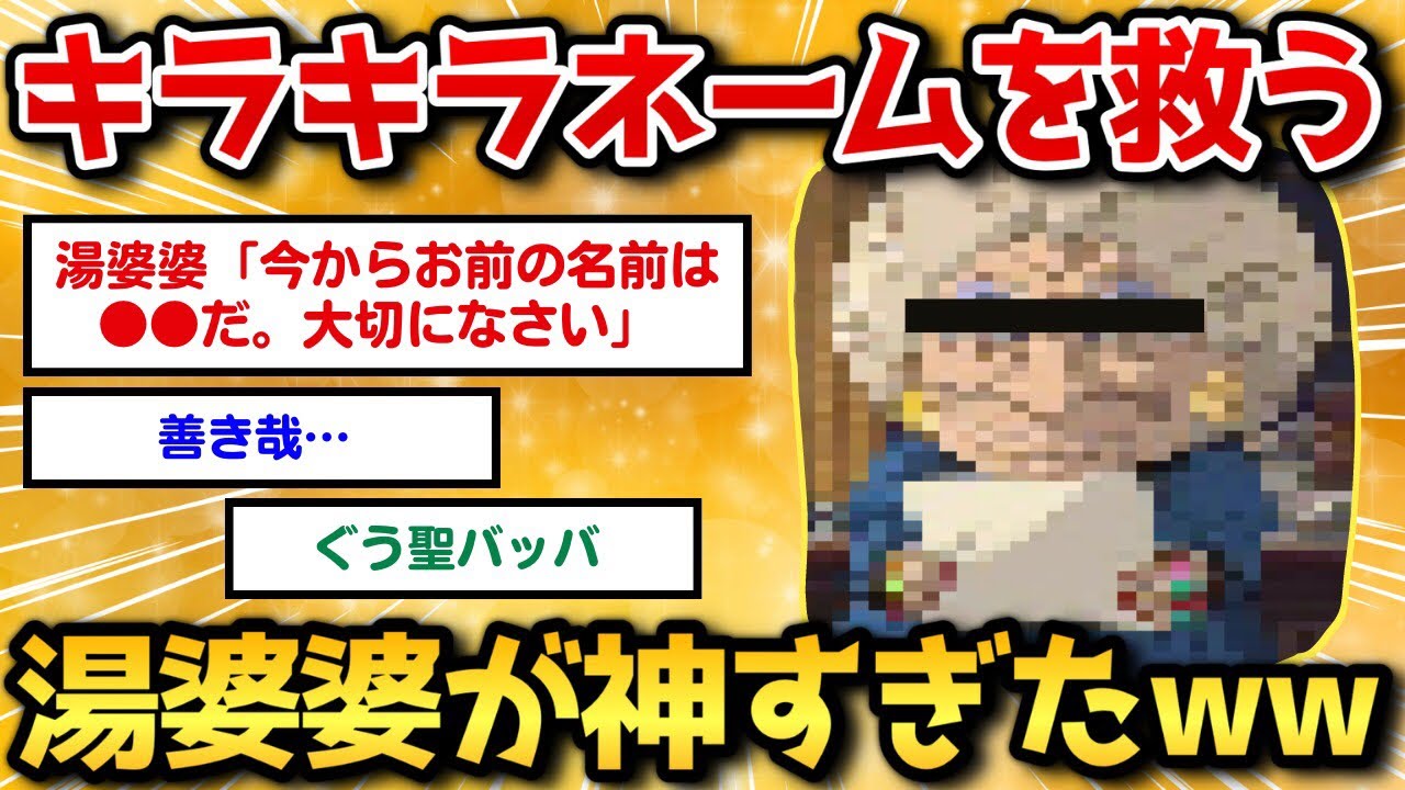 【2ch面白いスレ】湯婆婆「光宙(ぴかちゅう)というのかい？贅沢な名だねぇ…」【キラキラネーム】
