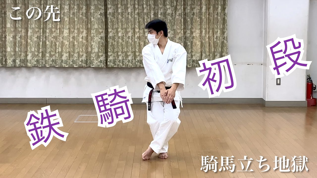 【空手】鉄騎初段は騎馬立ち地獄【形】