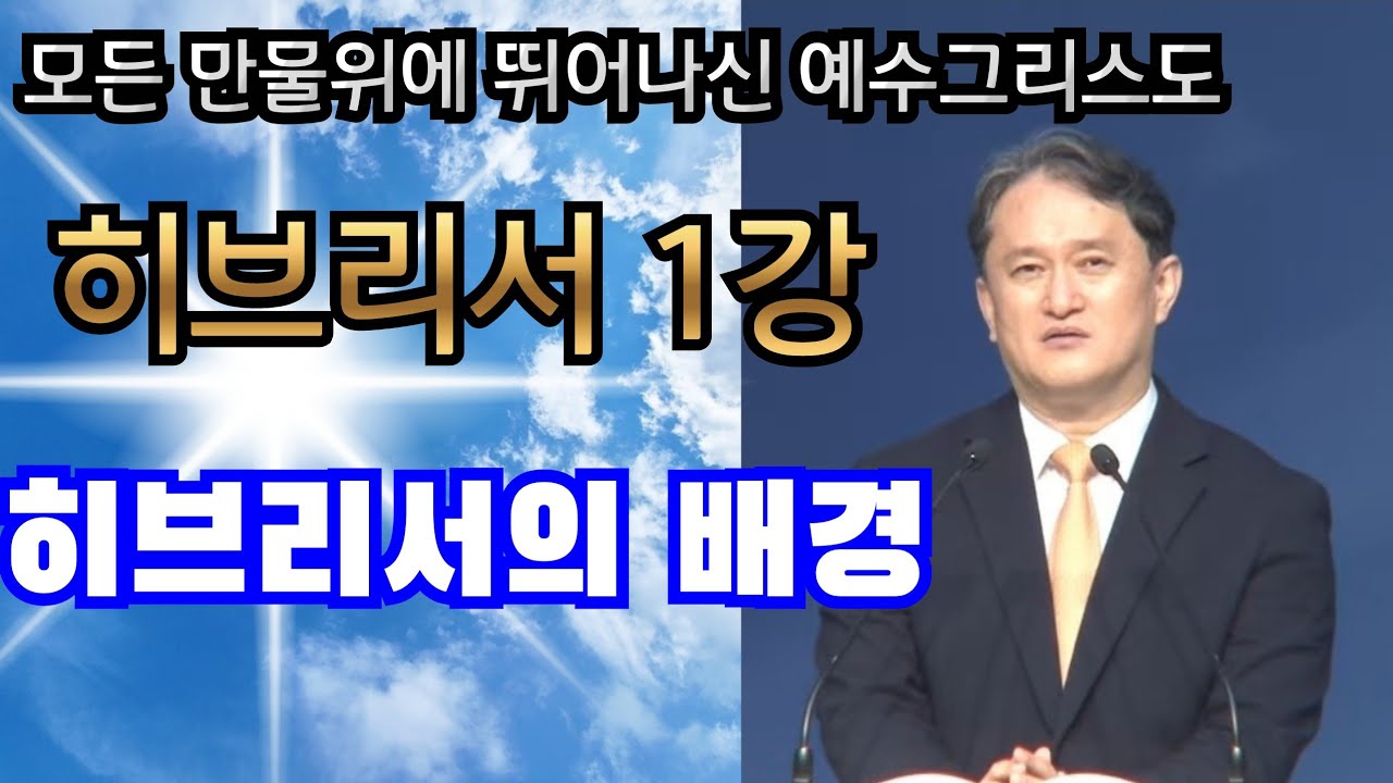 mp3[히브리서1강] 히브리서의 배경 ㅣ이지웅목사ㅣ더 바이블 미니스트리 대표ㅣ