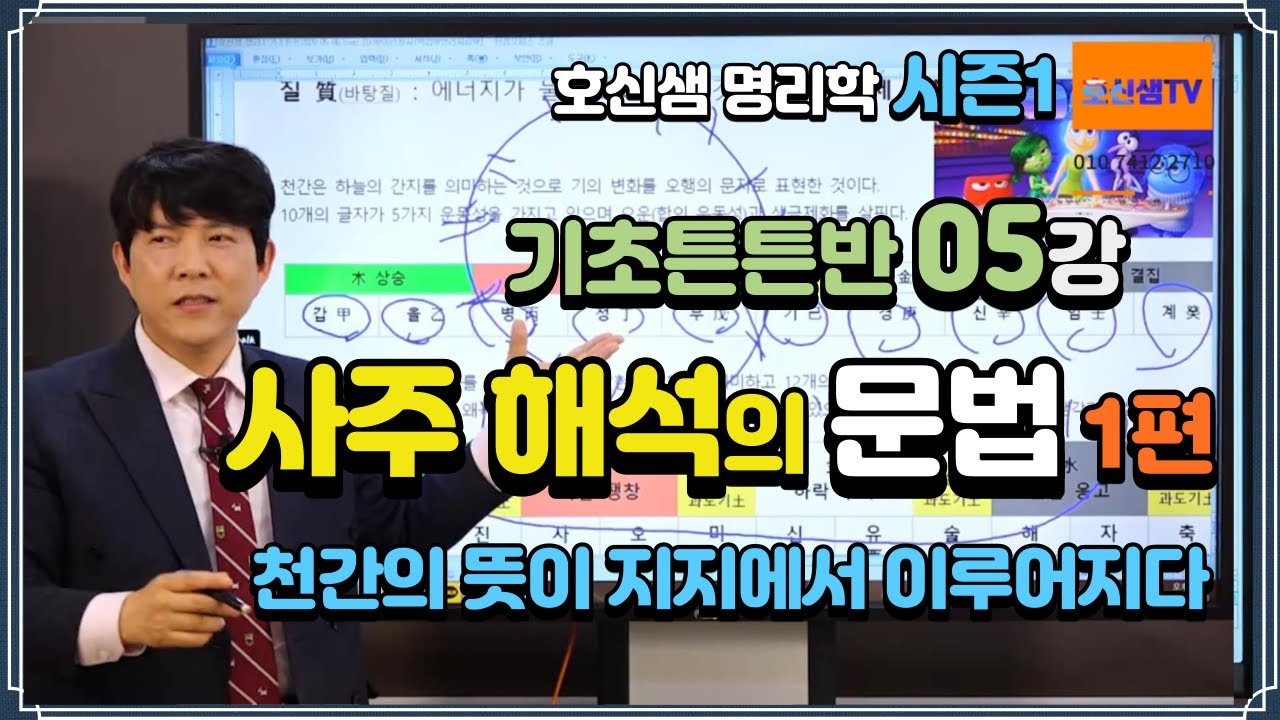 호신샘 명리기초(05강) 사주 해석 문법 1편 - 천간의 뜻이 지지에서 이루어지리라 (시즌1 기초튼튼반 04강)