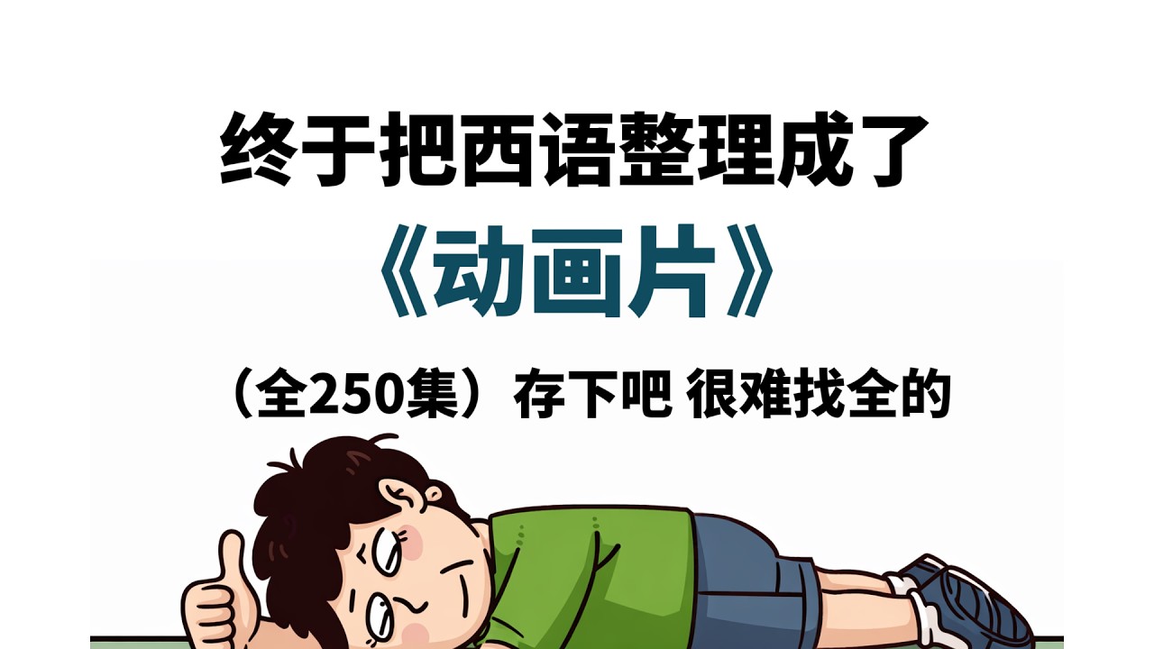 【西语教程】强推！2026最细自学西班牙语全套教程，西语水平猛涨！！别再走弯路了，逼自己一个月学完，从0基础小白到西语大神只要这套就够了！#西班牙语 #西语 #西语发音 #西语学习