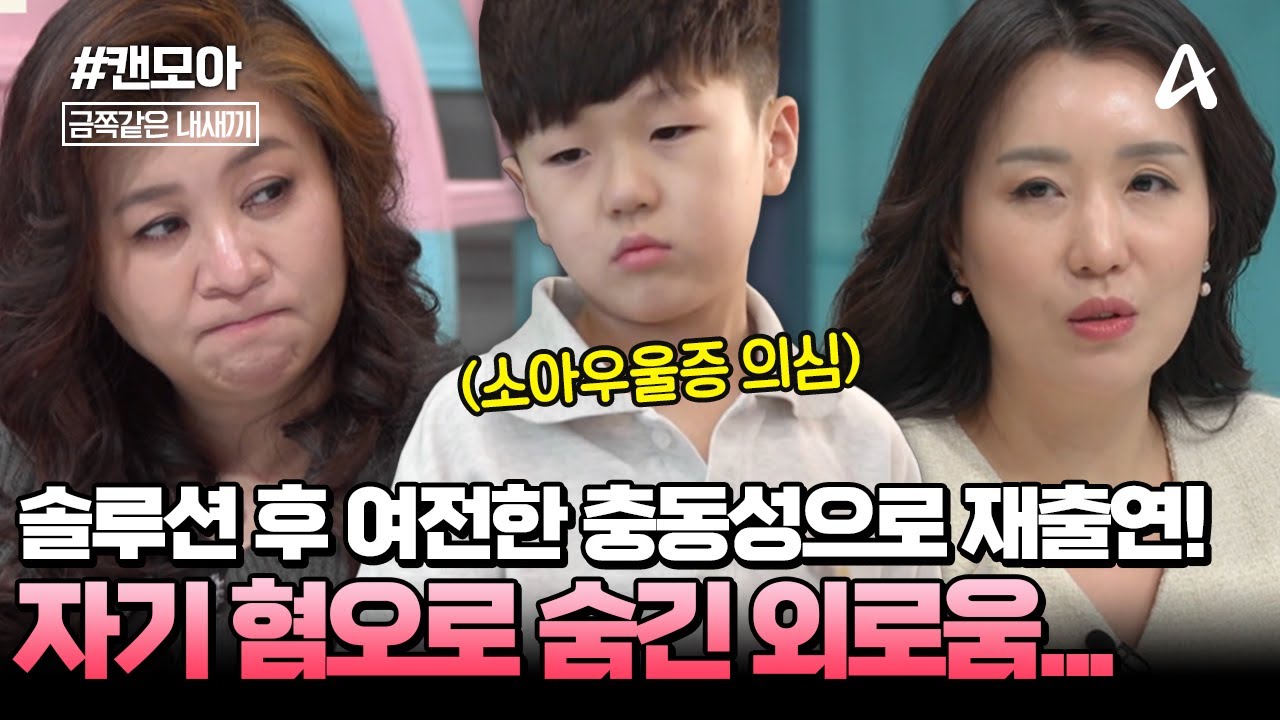 [#캔모아] 솔루션 후에도 다시 원점! 부모에게서 느낀 소외감과 외로움으로 소아우울증이 의심된다?😭진짜 가족이 되고팠던 금쪽이의 진심👪💕| 요즘 육아 금쪽같은 내새끼 214회