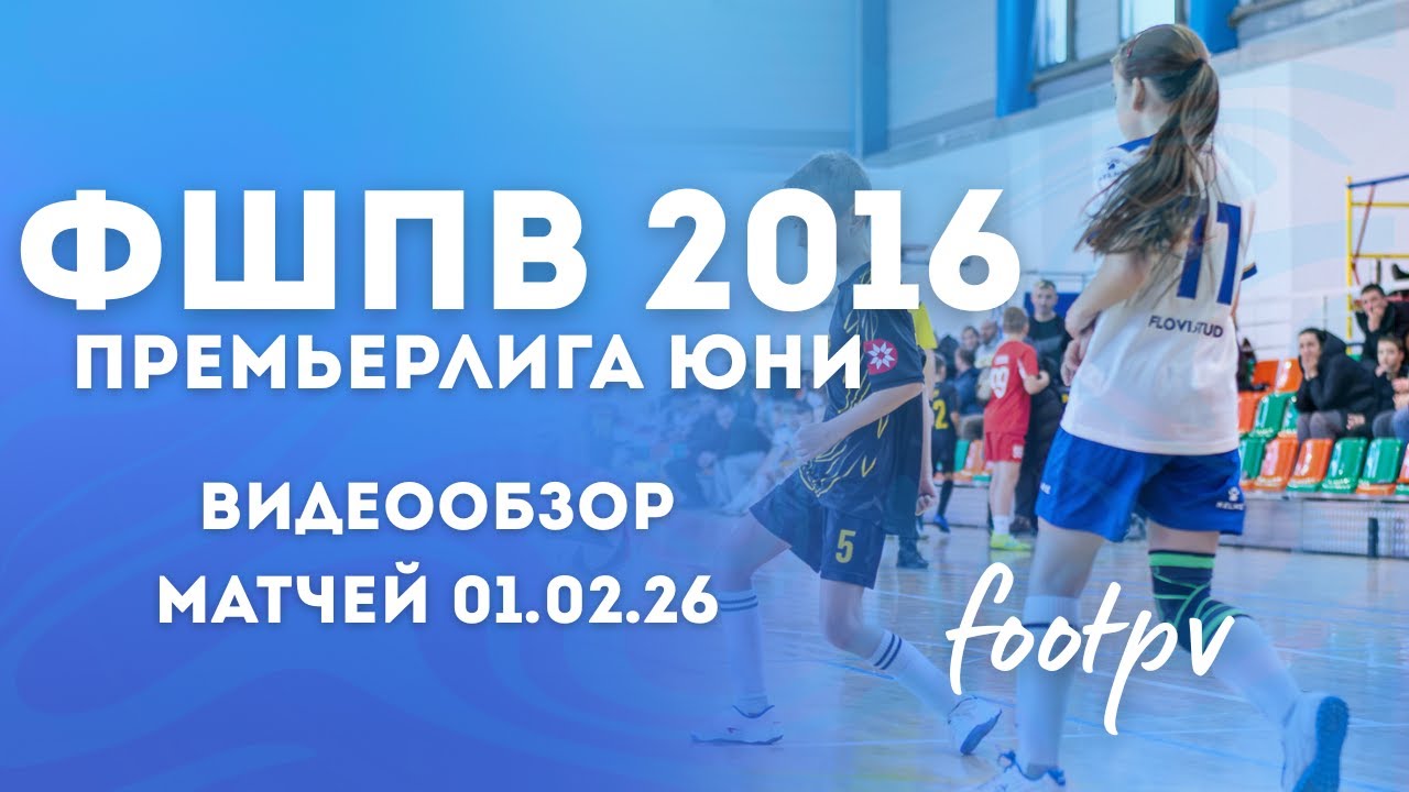 Сборная 2016 | Премьерлига Юни 01.02 | #footpv