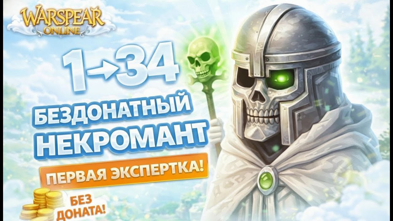 Warspear Online - Некромант БЕЗ ДОНАТА — первая экспертка!