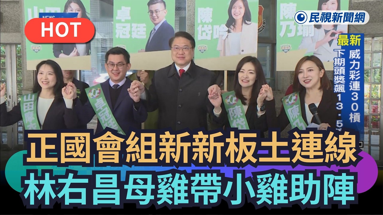 【熱搜新聞】正國會組新新板土連線　林右昌母雞帶小雞助陣｜民視新聞｜