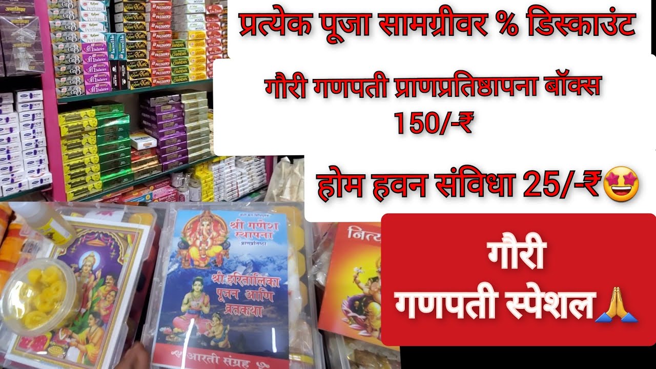 गौरी गणपती पूजा विधी सामग्री # वास्तुशांती नवग्रह पूजा होम हवन सामग्री होलसेल शॉप