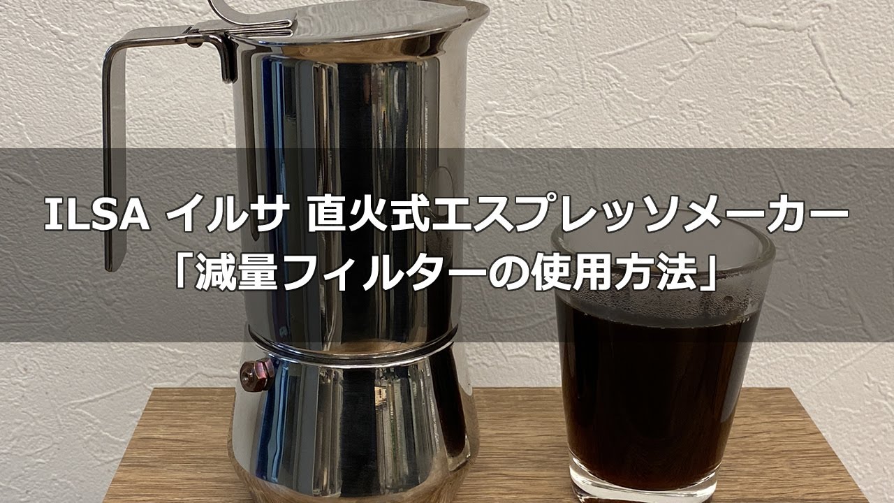 ILSA イルサ 直火式エスプレッソメーカー「減量フィルターの使用方法」〔338th〕