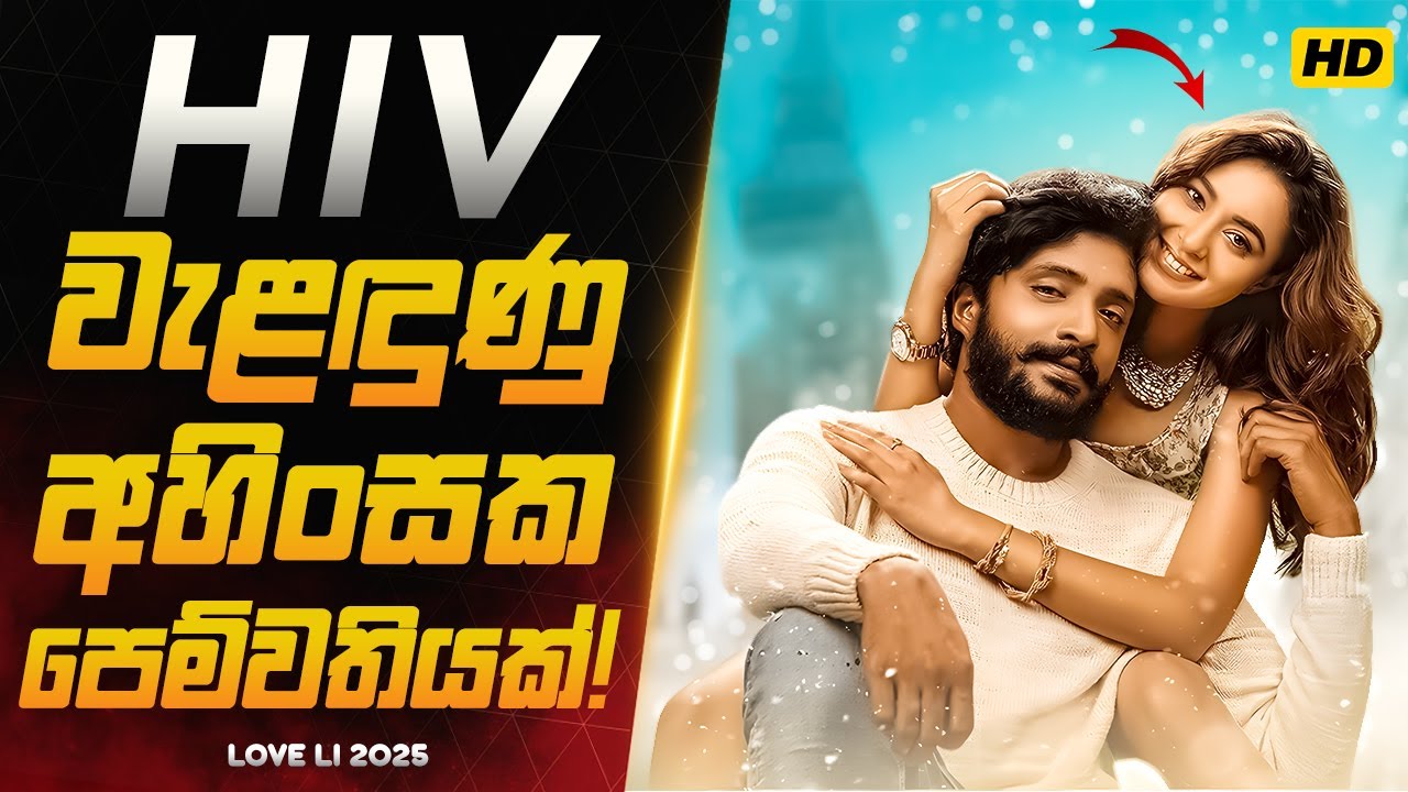 ඔයාගෙ පෙම්වතියටත් HIV රෝගය ආසාදනය වෙලා කියලා දැන ගත්තොත් ඔයා මොකද කරන්නෙ?
