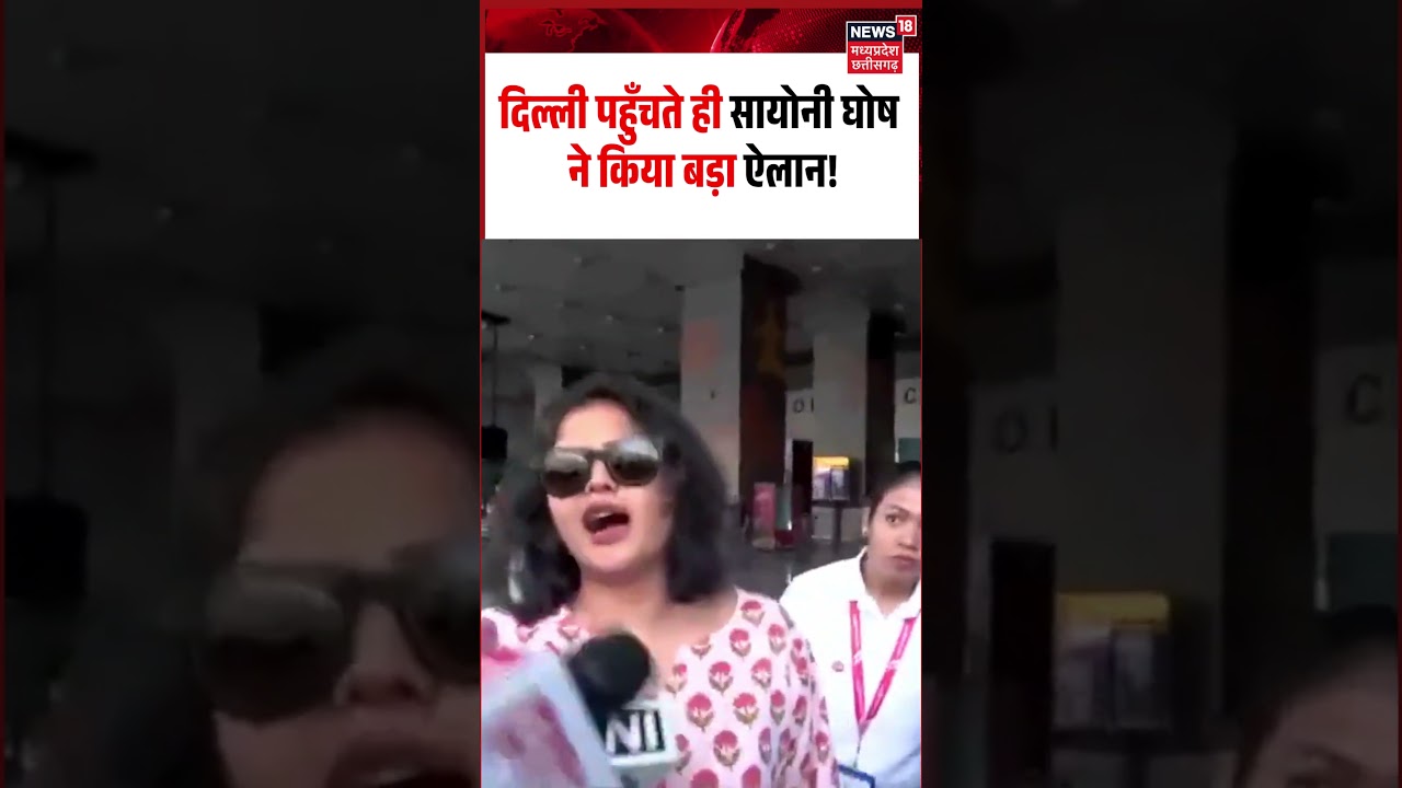 Saayoni Ghosh Delhi Visit Viral Video: दिल्ली पहुँचते ही सायोनी घोष ने किया बड़ा ऐलान!