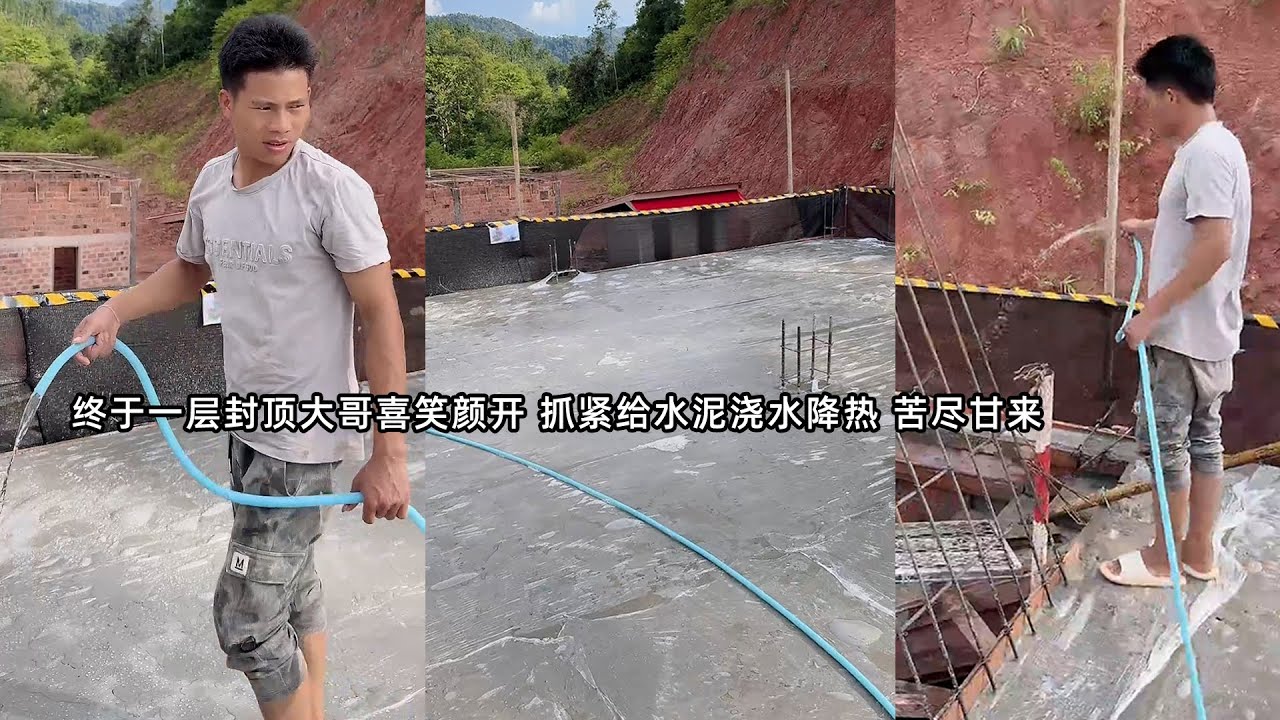 小陈的老挝媳妇儿  大哥喜笑颜开 终于封顶 抓紧给水泥浇水降热