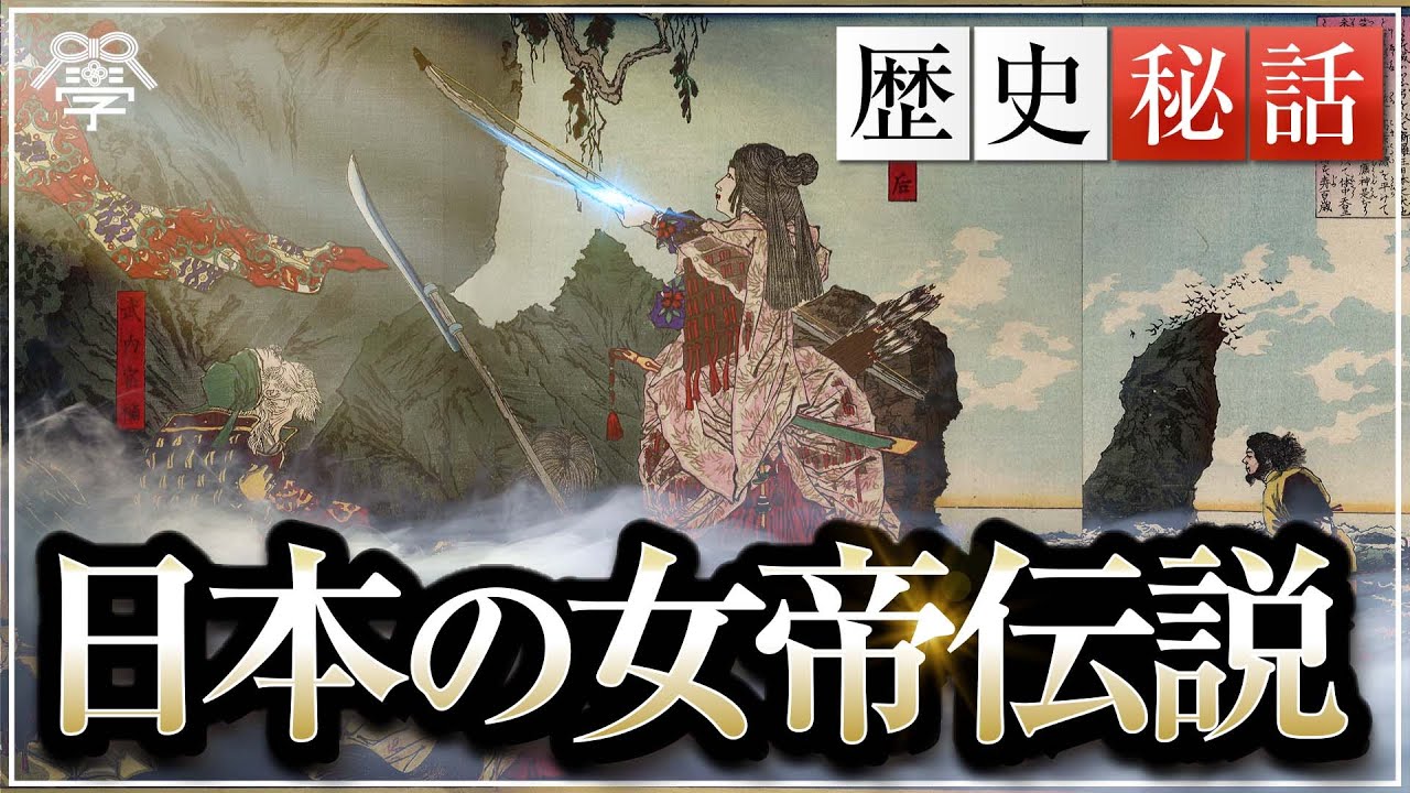 歴史から消された古代日本の女帝伝説｜小名木善行