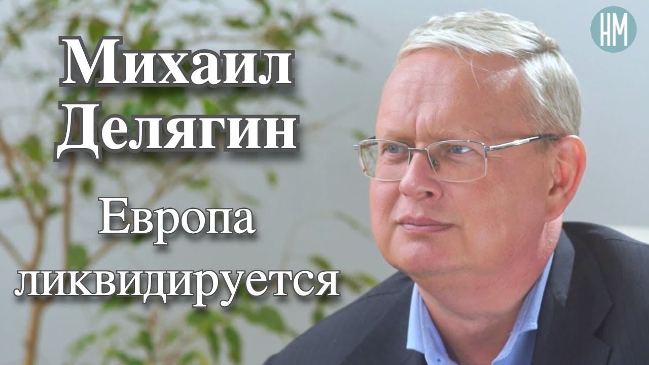 Михаил Делягин: Европа ликвидируется