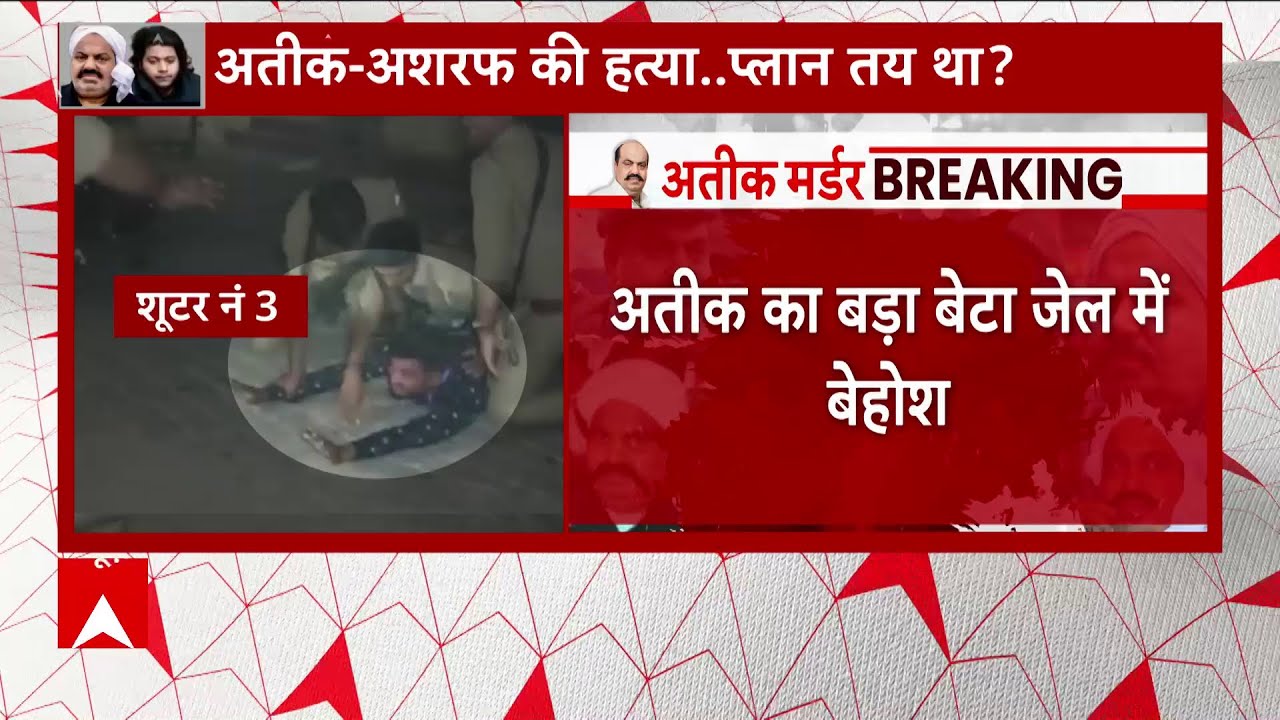 Atique - Ashraf Shot Dead : खबर सुनने के बाद अतीक का बड़ा बेटा जेल में हुआ बेहोश