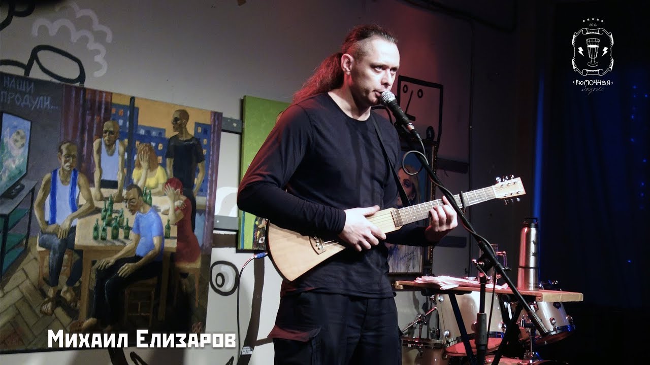 Михаил Елизаров - Отчего ты грустна, моя милая? 30/03/2019. Москва. Рюмочная в ЗюЗиНо