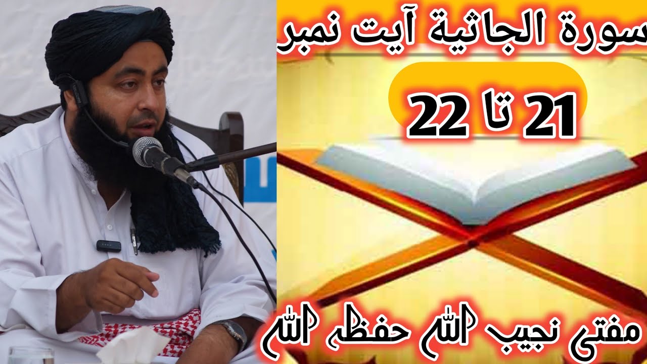 سورۃ الجاثیۃ آیت نمبر 21 تا 22