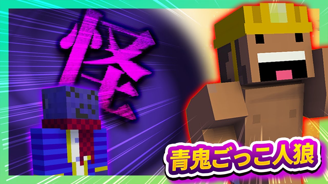 初の青鬼ごっこ人狼でどう考えても怪しいタイショウ【Minecraft】【タイショウ切り抜き】