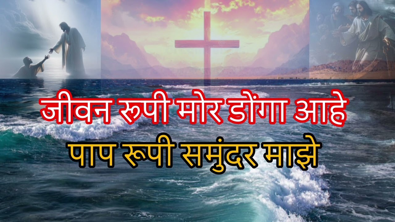 जीवन रुपी मोर डोंगा आहे,पाप रूपी समुंदर माझे🙏 