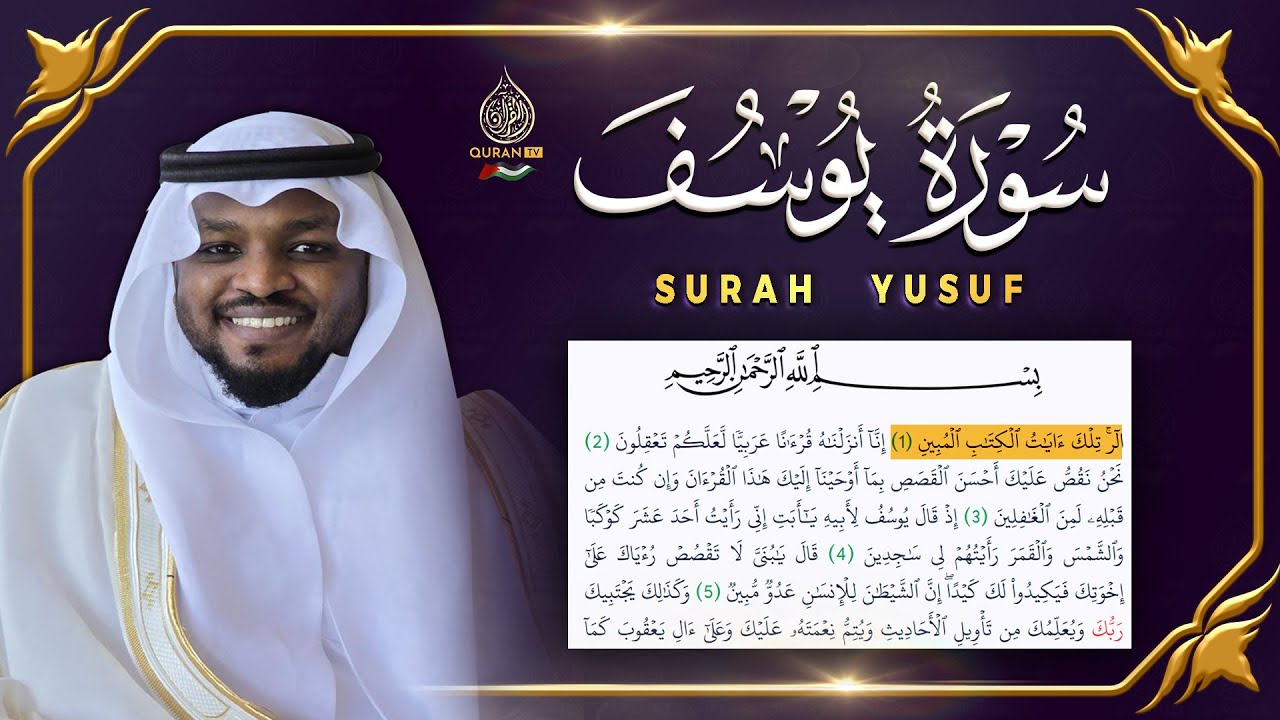 سورة يوسف القارئ مختار الحاج - تلاوة خاشعة Surah Yusuf Mukhtar Al Hajj