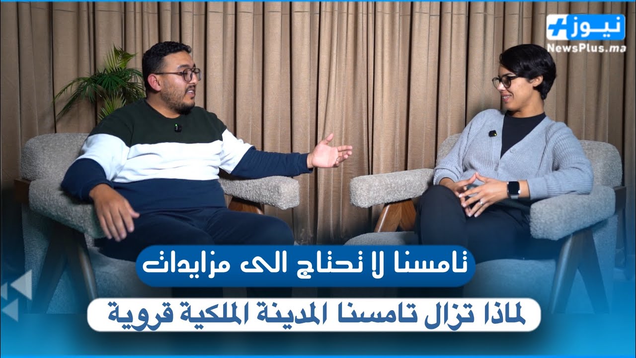 تامسنا لاتحتاج إلى مزايدات…لماذا لازالت المدينة الملكية تسير سير القرى 