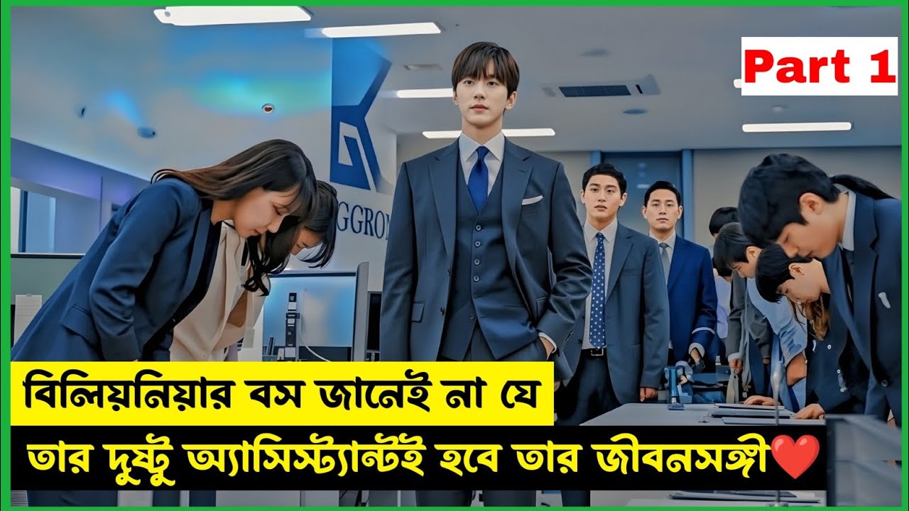 বিলিয়নিয়ার বস জানেই না যে তার দুষ্টু অ্যাসিস্ট্যান্টই হবে তার জীবনসঙ্গী❤️ । Korean Drama Bangla