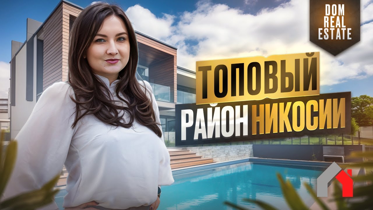 Обзор нового комплекса элит-класса и района Энгоми, Никосия.