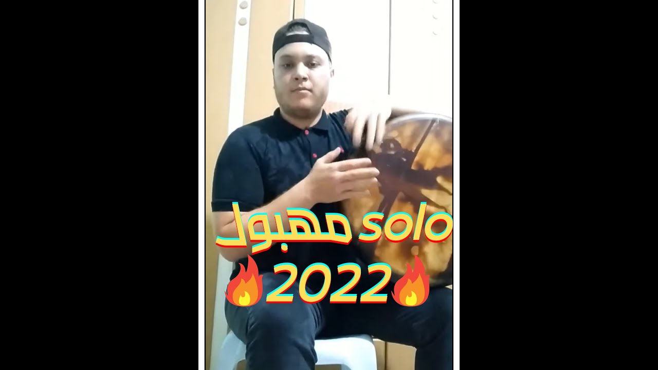 solo bendir mahboul ✪  إبداع على ألة بندير