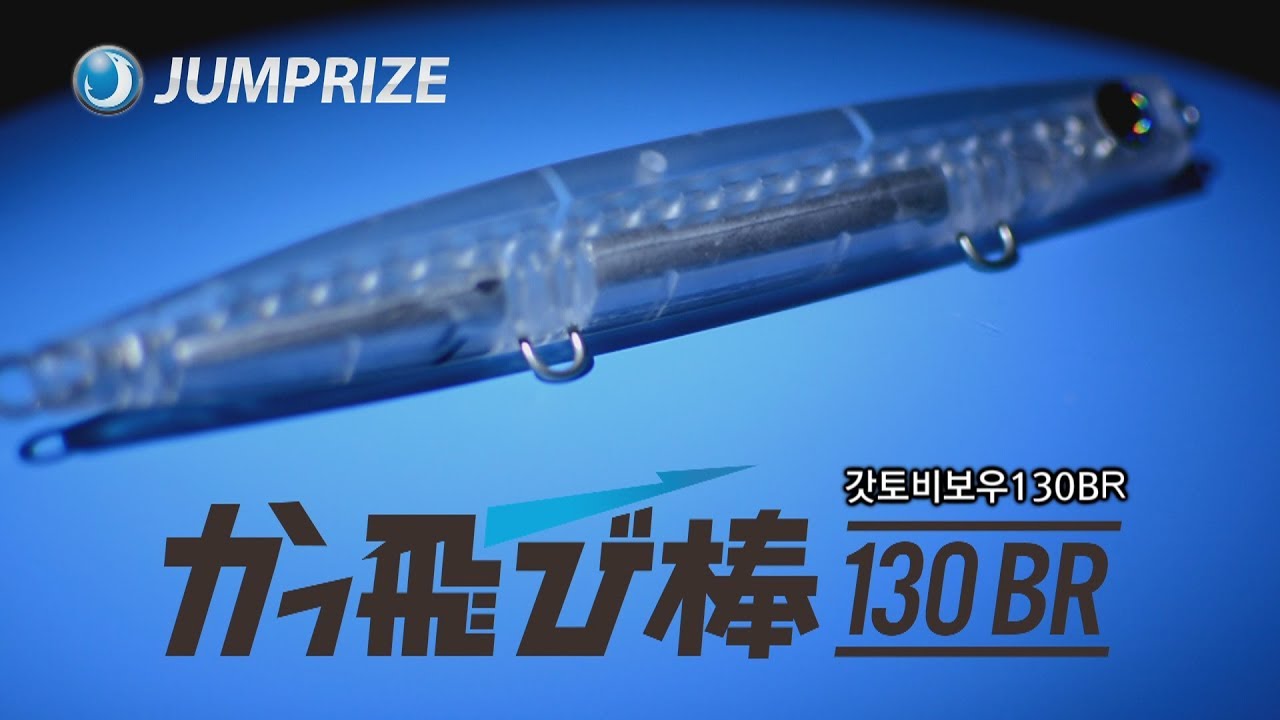 점프라이즈 갓토비보우130BR - jumprize kattobibou130BR