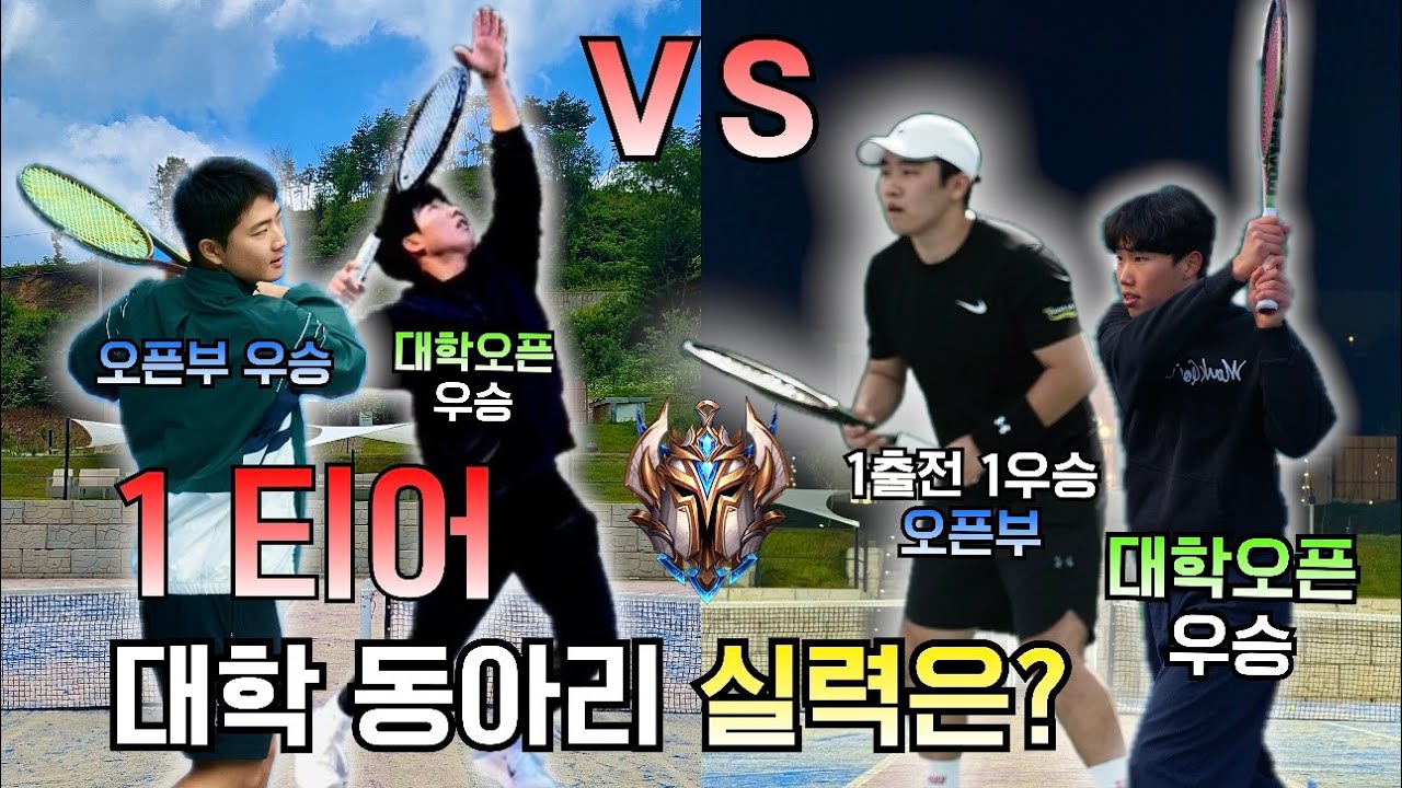 “대학동아리 1티어 친구들과 맞대결🔥 오픈부 vs 대학오픈 우승자”